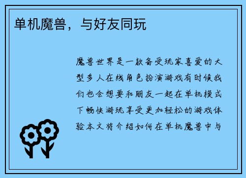 单机魔兽，与好友同玩