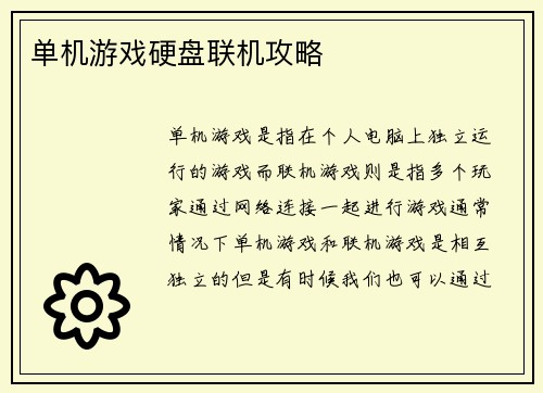 单机游戏硬盘联机攻略