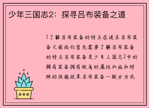 少年三国志2：探寻吕布装备之道