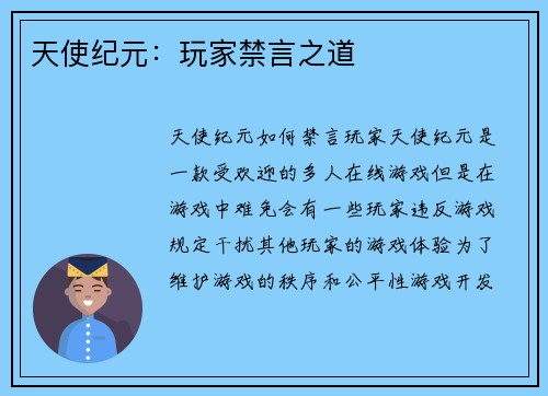 天使纪元：玩家禁言之道
