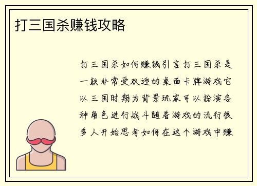 打三国杀赚钱攻略