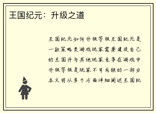 王国纪元：升级之道