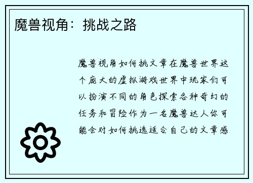 魔兽视角：挑战之路